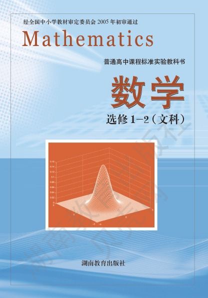 湘教版高二数学选修1-2(文科)
