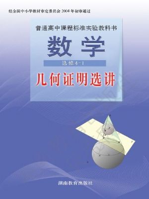 湘教版高三数学选修4-1