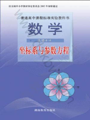 湘教版高三数学选修4-4