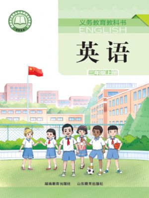 湘教版三年级英语上册(2024年版)