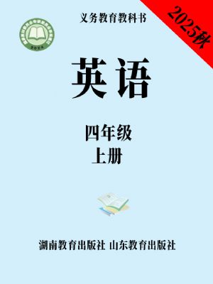 湘教版四年级英语上册(2025秋版)