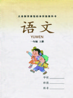 湘教版一年级语文上册