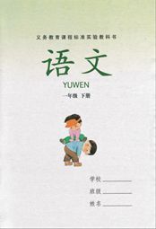 湘教版一年级语文下册