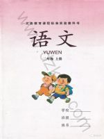 湘教版二年级语文上册