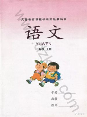 湘教版二年级语文上册