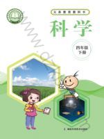 湘科版四年级科学下册