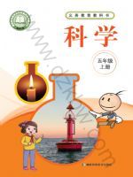 湘科版五年级科学上册