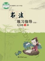 西泠版五年级书法练习指导上册