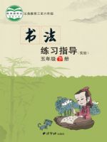 西泠版五年级书法练习指导下册