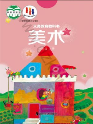 湘美版一年级美术上册