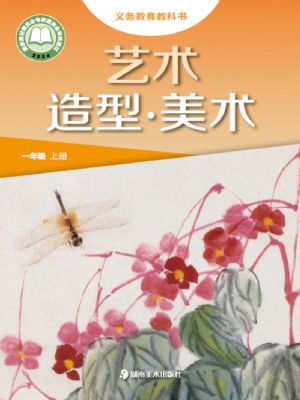 湘美版一年级美术上册(2024年版)