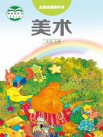 湘美版二年级美术上册