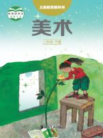 湘美版二年级美术下册