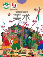 湘美版三年级美术上册