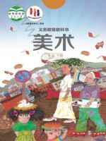 湘美版三年级美术下册