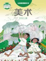 湘美版四年级美术上册