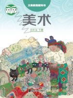 湘美版四年级美术下册