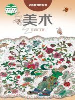 湘美版五年级美术上册