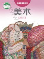 湘美版五年级美术下册