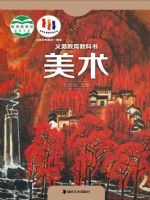 湘美版七年级美术上册