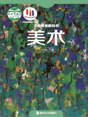 湘美版七年级美术下册