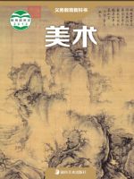 湘美版八年级美术上册