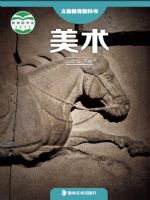 湘美版八年级美术下册