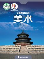 湘美版九年级美术下册