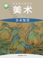 湘美版高一美术必修 美术鉴赏