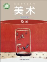 湘美版高一美术选择性必修1 绘画