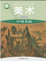 湘美版高一美术选择性必修2 中国书画