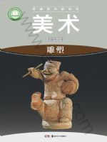 湘美版高二美术选择性必修3 雕塑