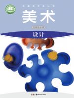 湘美版高二美术选择性必修4 设计