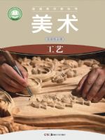 湘美版高三美术选择性必修5 工艺