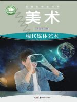 湘美版高三美术选择性必修6 现代媒体艺术