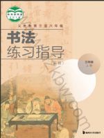 湘美版三年级书法练习指导上册