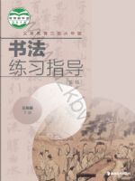 湘美版三年级书法练习指导下册