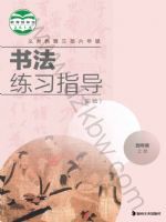 湘美版四年级书法练习指导上册