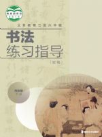 湘美版四年级书法练习指导下册