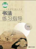 湘美版五年级书法练习指导上册