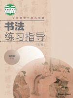 湘美版五年级书法练习指导下册