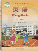 湘少版三年级英语上册