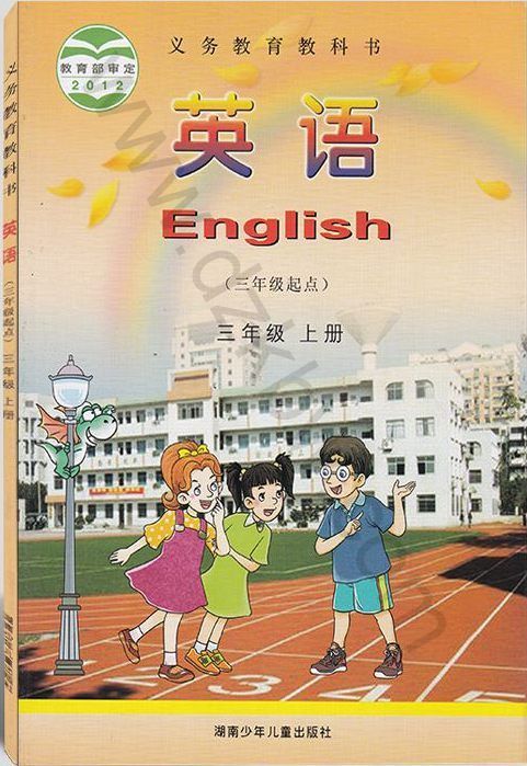 湘少版三年级英语上册