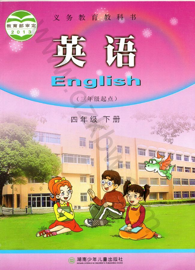 湘少版四年级英语下册