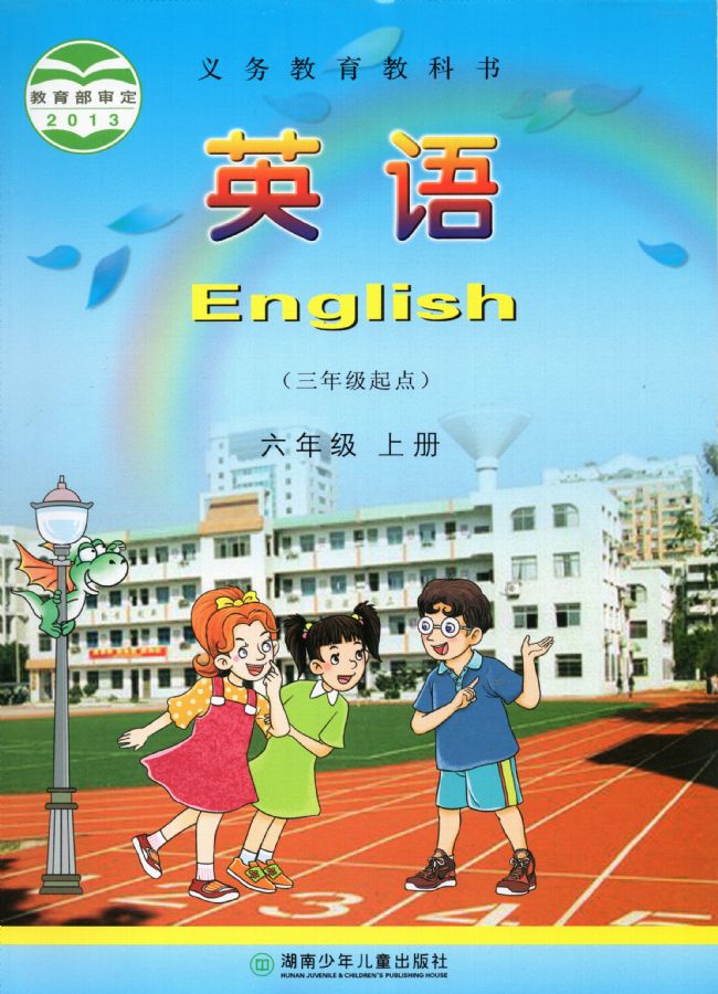 湘少版六年级英语上册