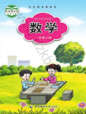 西师大版一年级数学上册