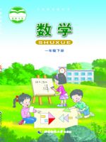 西南大学版一年级数学下册