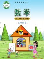 西南大学版三年级数学下册