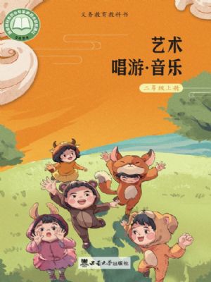 西师大版二年级音乐上册(2025秋版)