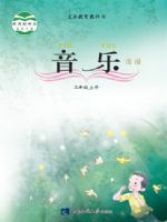 西南大学版三年级音乐上册